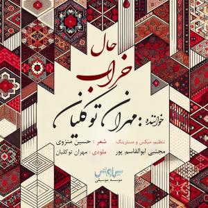   مهران توکلیان