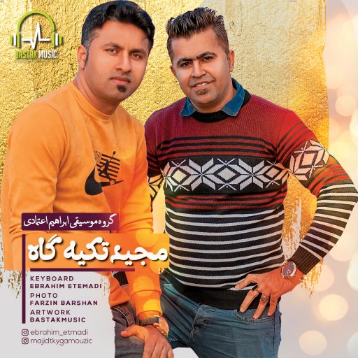 مجید تکیه گاه