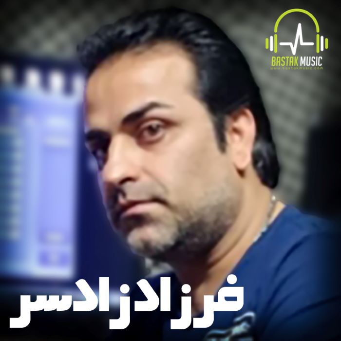 فرزاد زادسر