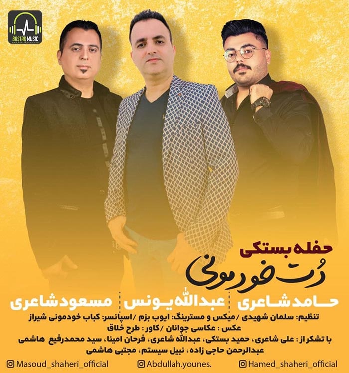 حامد شاعری مسعود شاعری عبدالله یونس