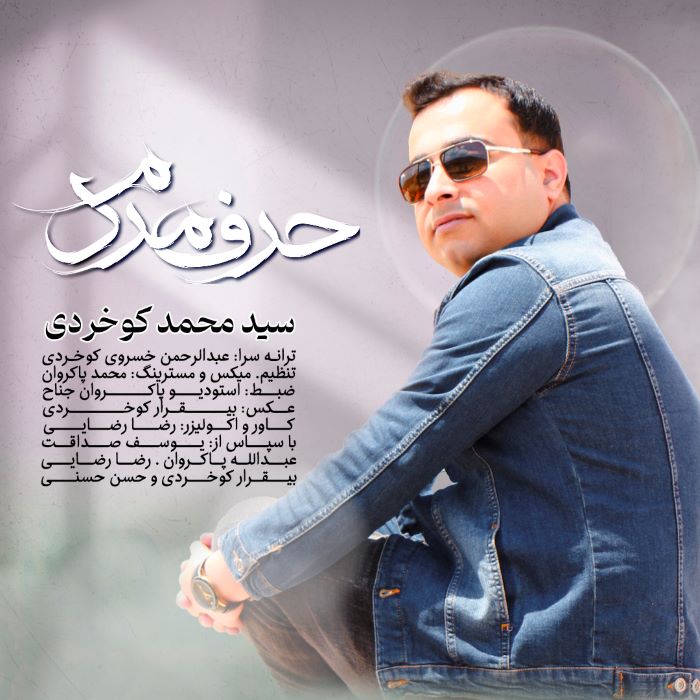 سید محمد کوخردی