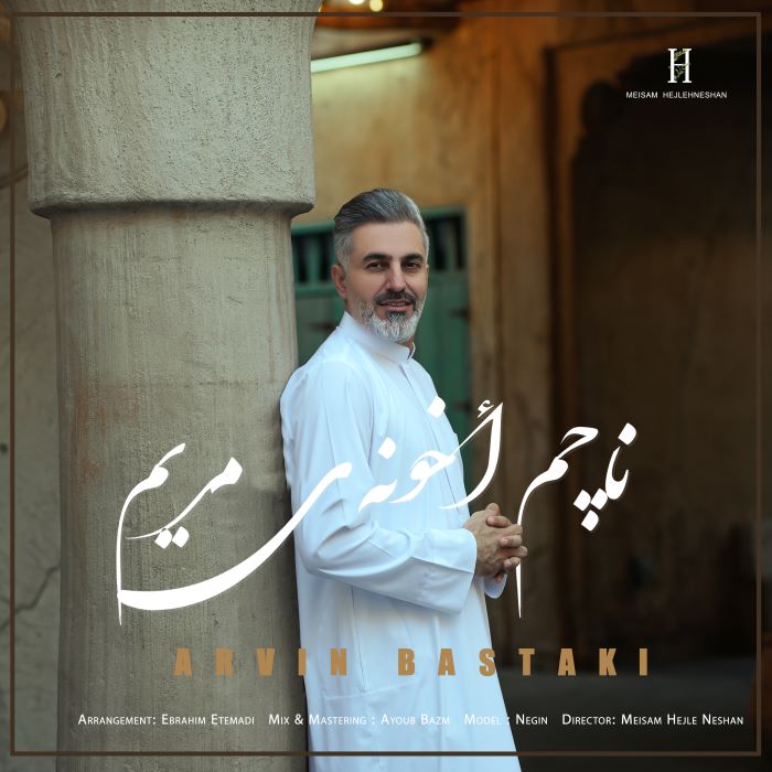 آروین بستکی