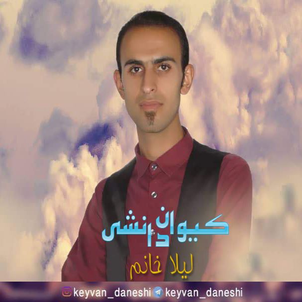 کیوان دانشی