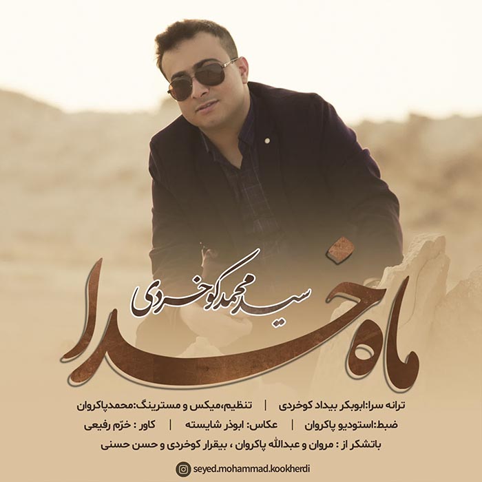 سید محمد کوخردی