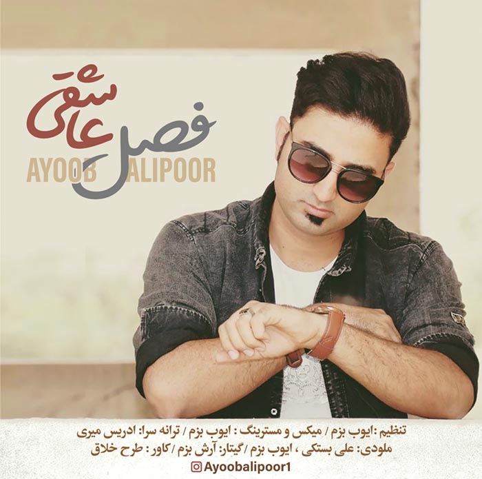 ایوب علیپور