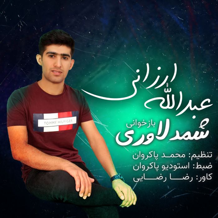 عبدالله ارزانی