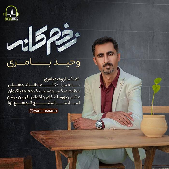 وحید بامری