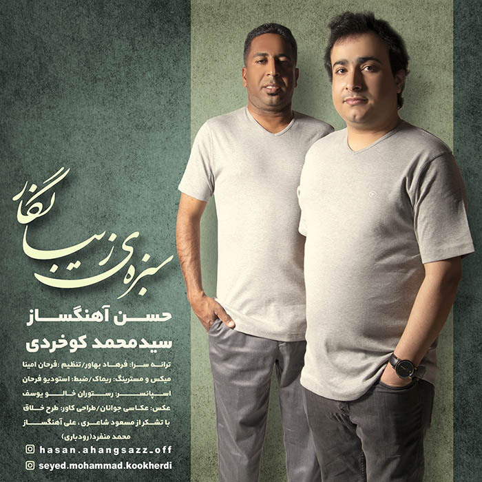 حسن آهنگساز سید محمد کوخردی