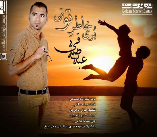 عبدالله صادقی