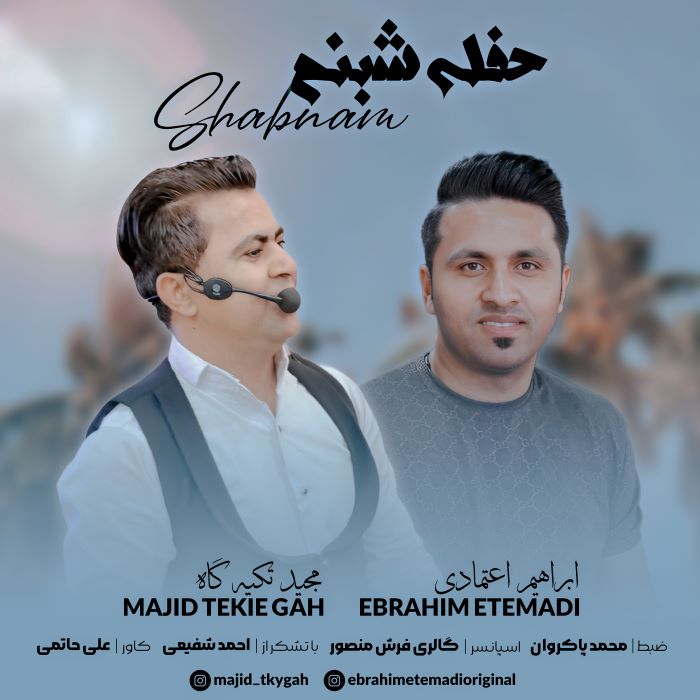 مجید تکیه گاه ابراهیم اعتمادی