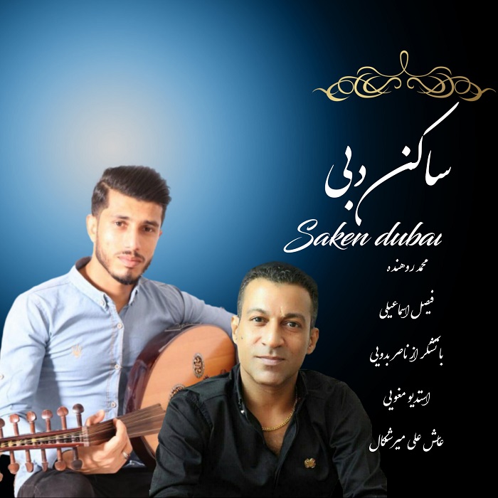 محمد روهنده فیصل اسماعیلی