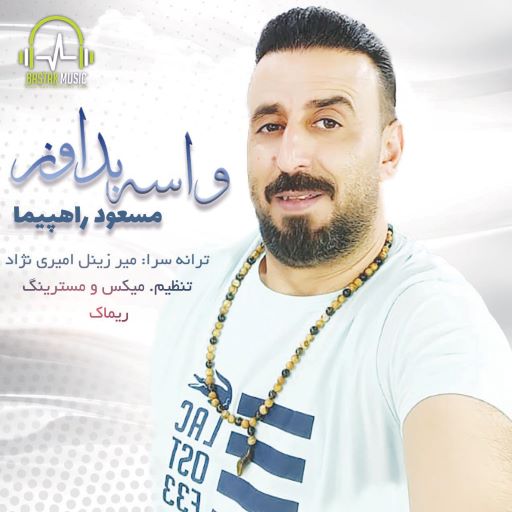 مسعود راهپیما