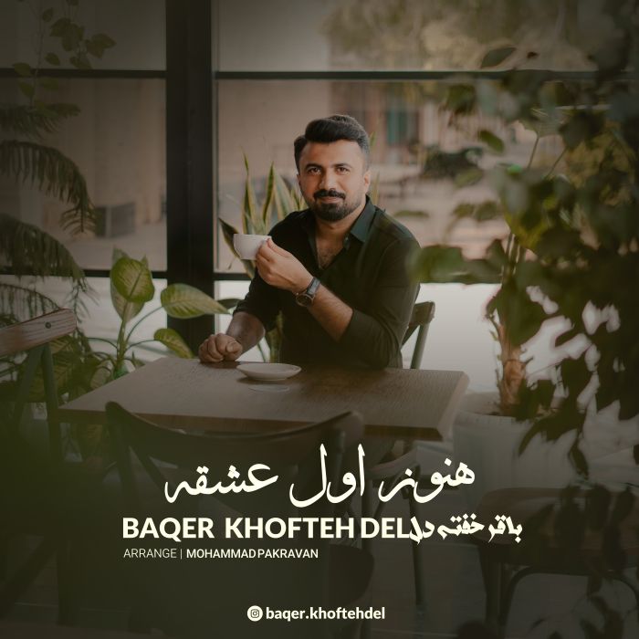 باقر خفته دل