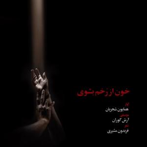   همایون شجریان