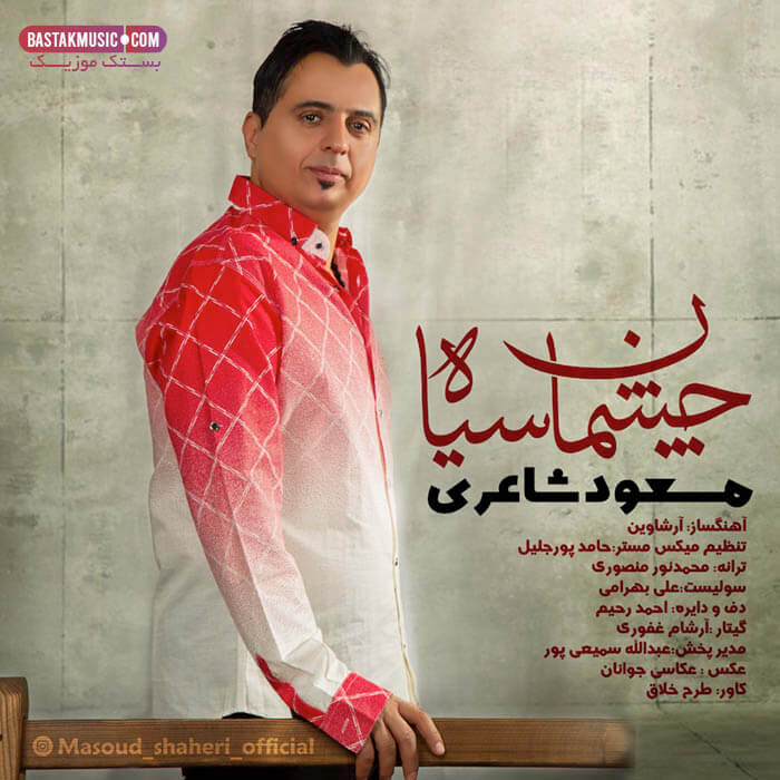 مسعود شاعری