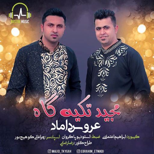 مجید تکیه گاه