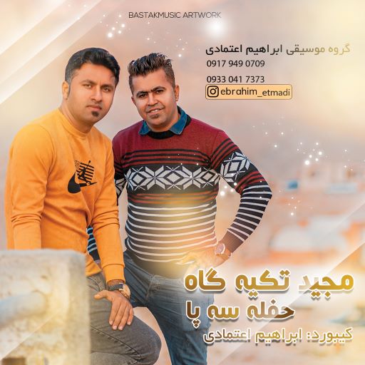 مجید تکیه گاه