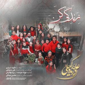   علی زند وکیلی