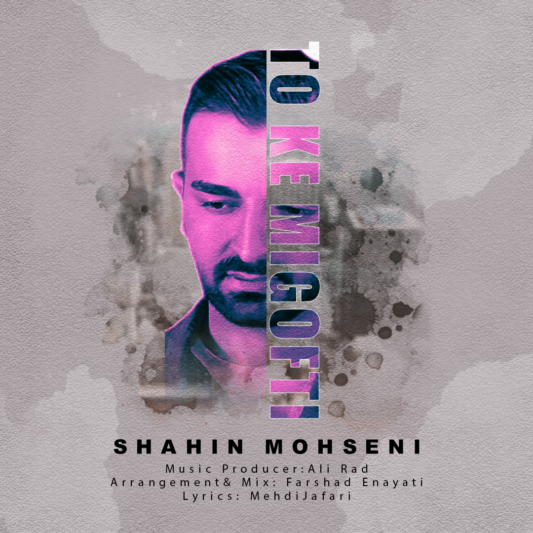 شاهین محسنی