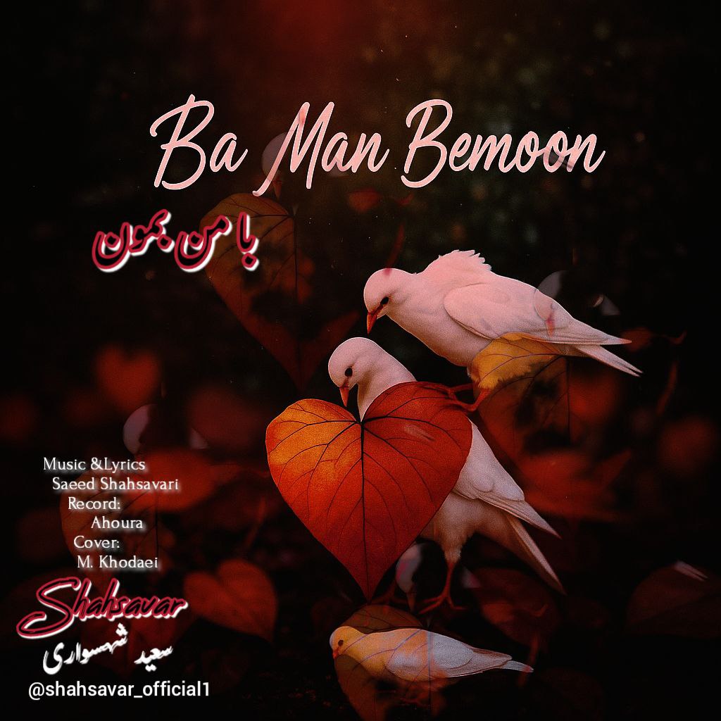 سعید شهسواری (شهسوار)