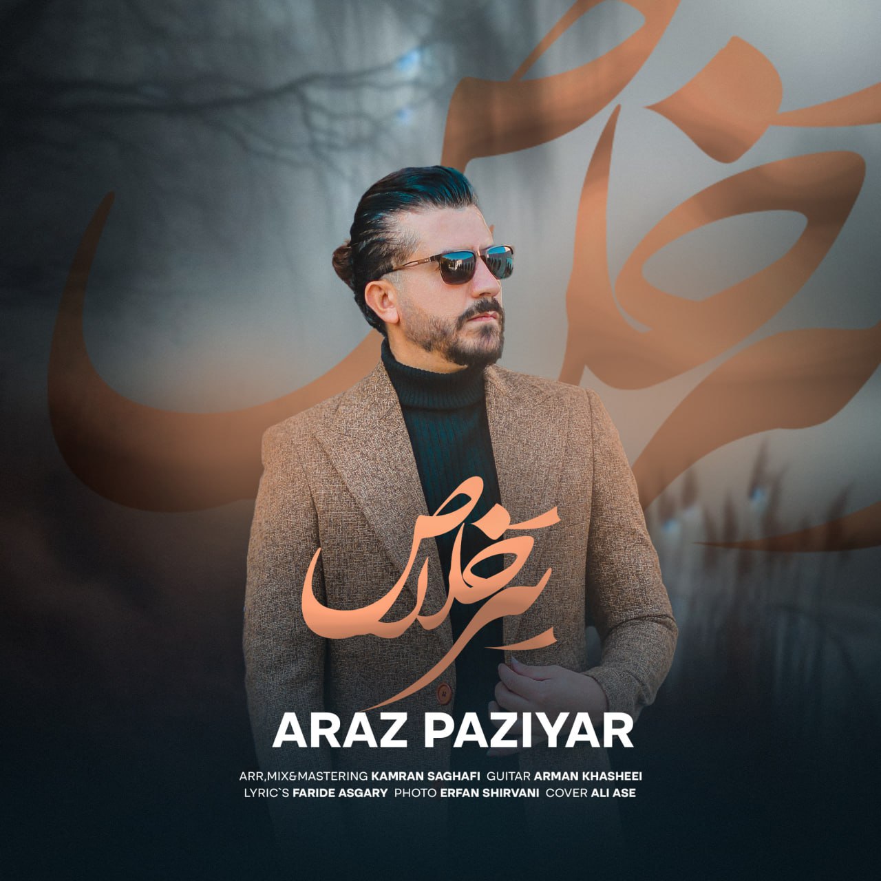 آراز پازیار