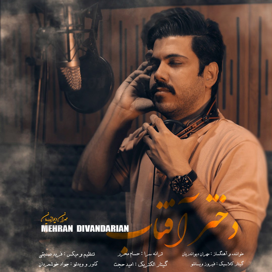 مهران دیواندریان