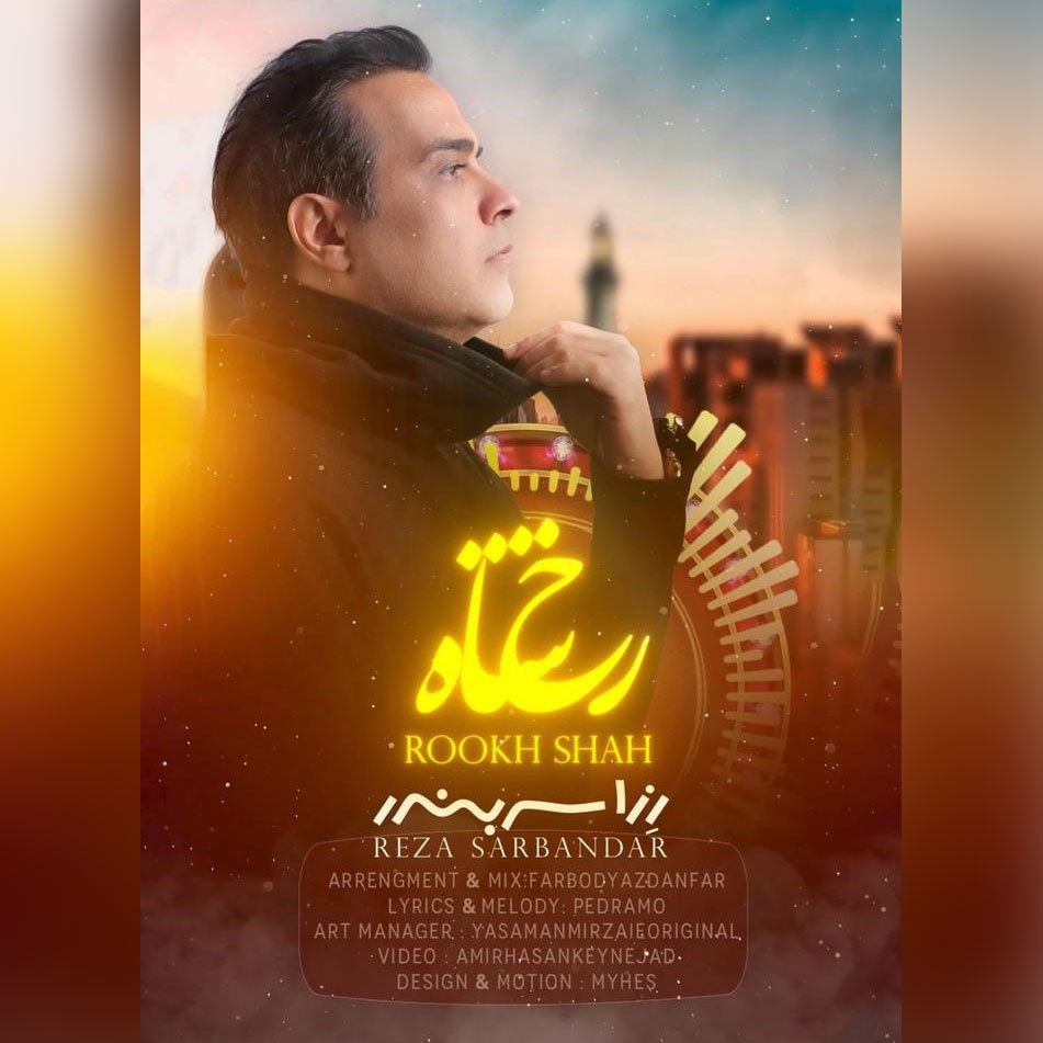 رِزا سربندر (رضا منادی)