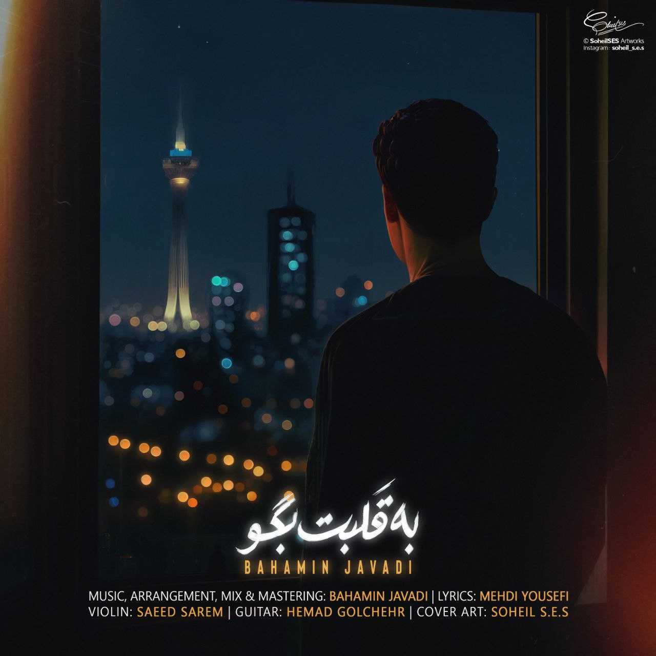 بهامین جوادی