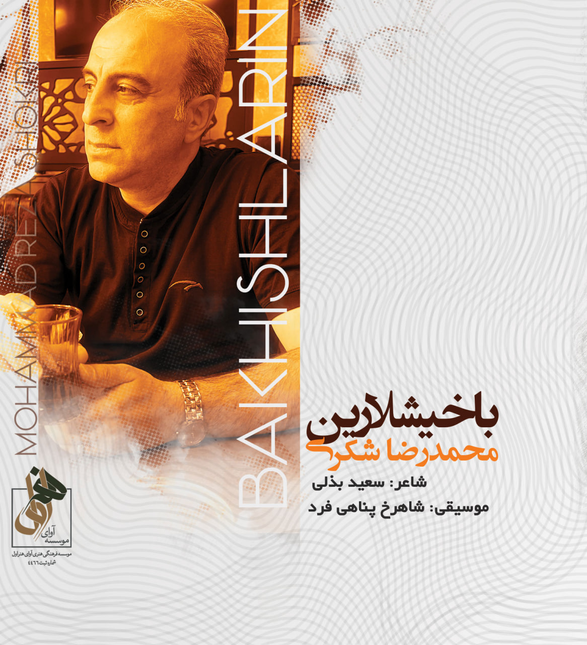 محمدرضا شکری