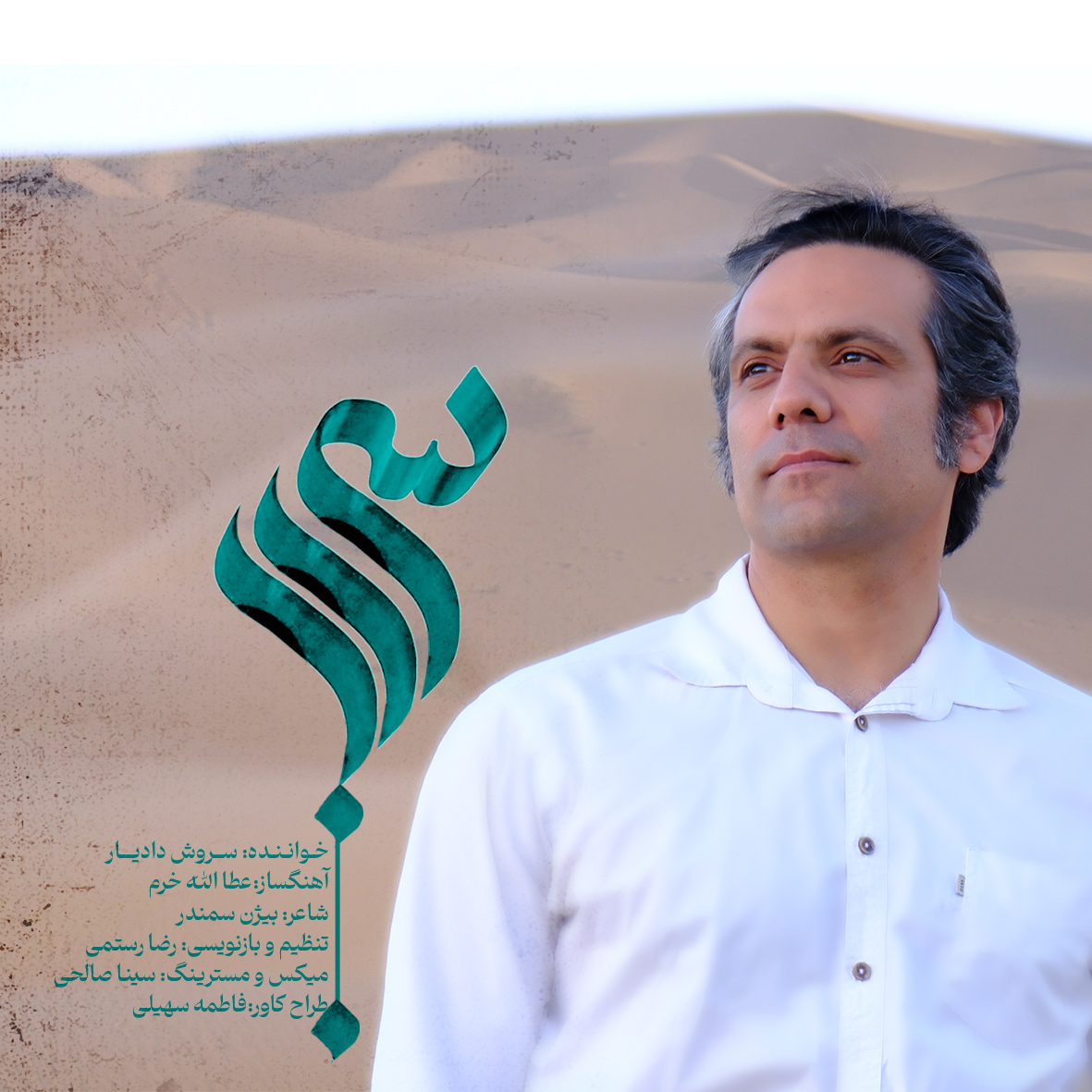 سروش دادیار