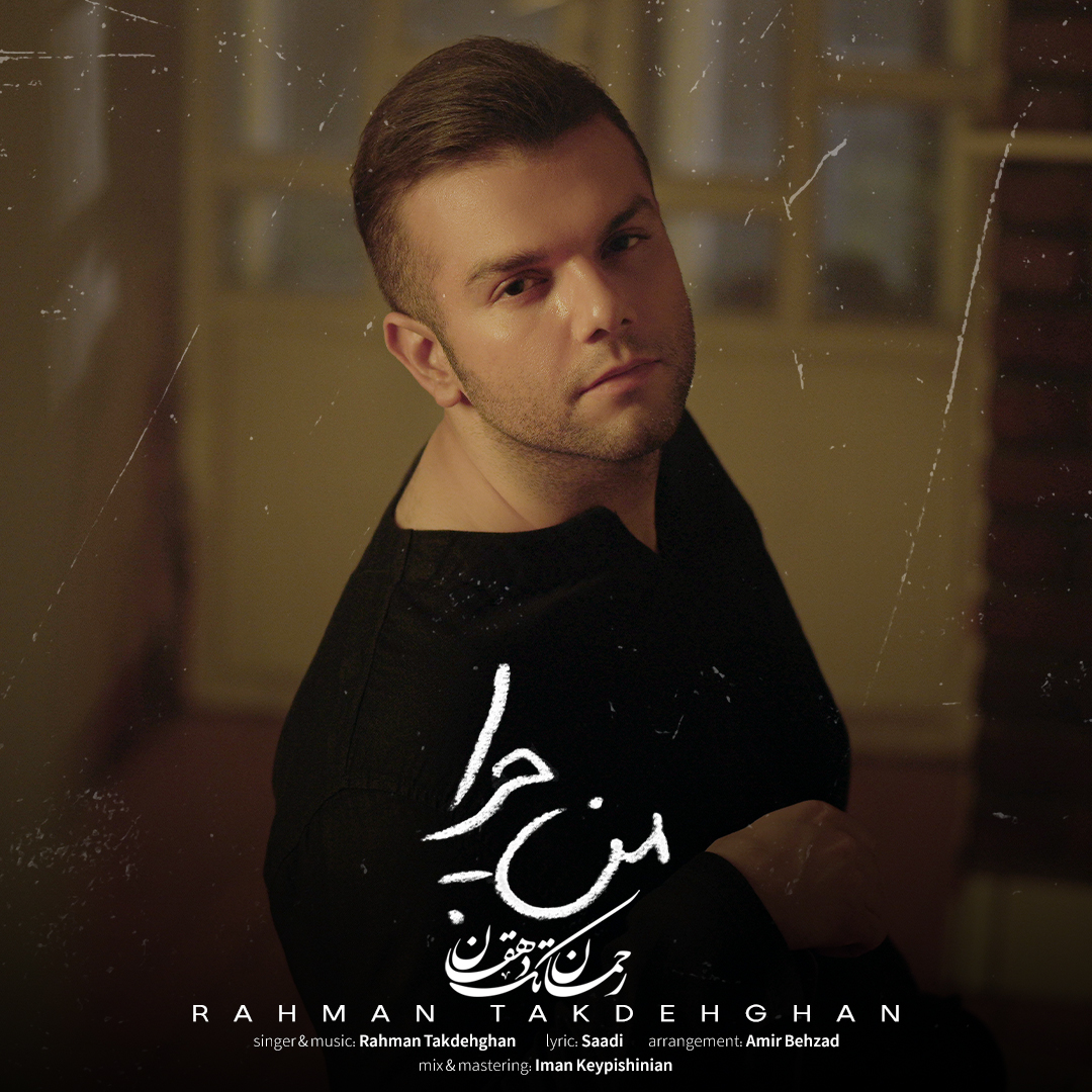 رحمان تک دهقان