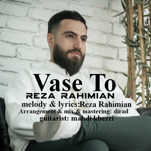 رضا رحیمیان