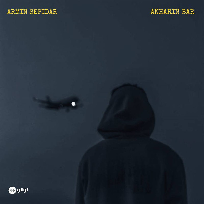 آرمین سپیدار