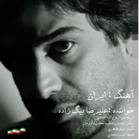 علیرضا بیگ زاده