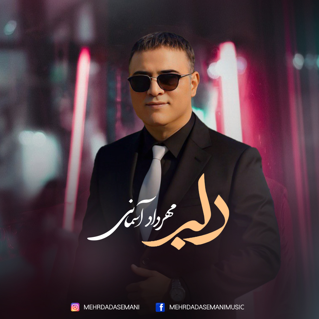 مهرداد آسمانی