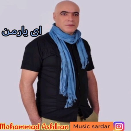 محمد اشکیان
