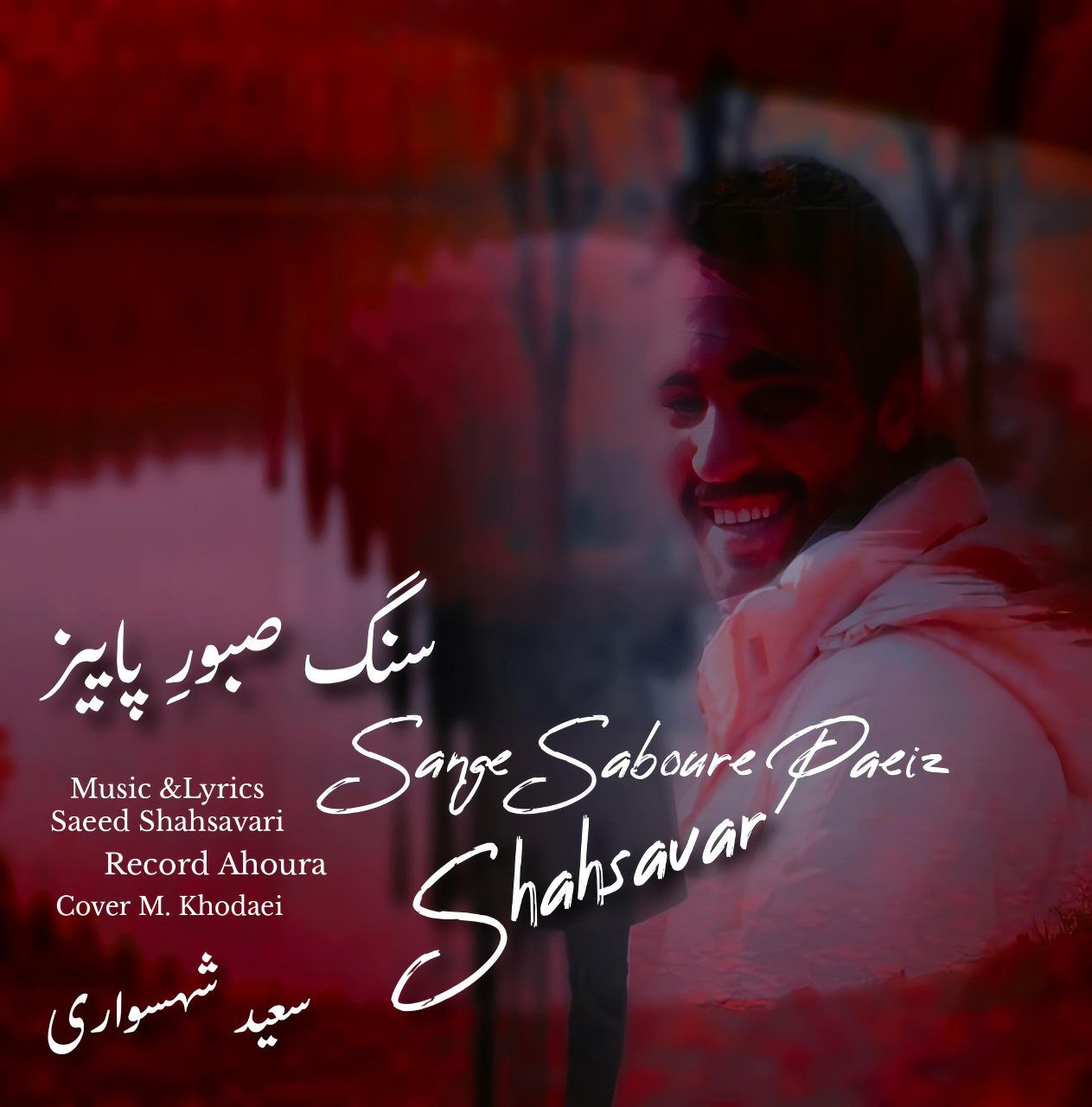 سعید شهسواری (شهسوار)