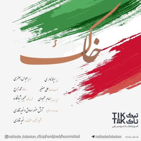 حسام محبودی و محبوبه شبانکاره و نوید قائدی