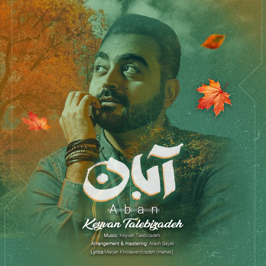 کیوان طالبی زاده