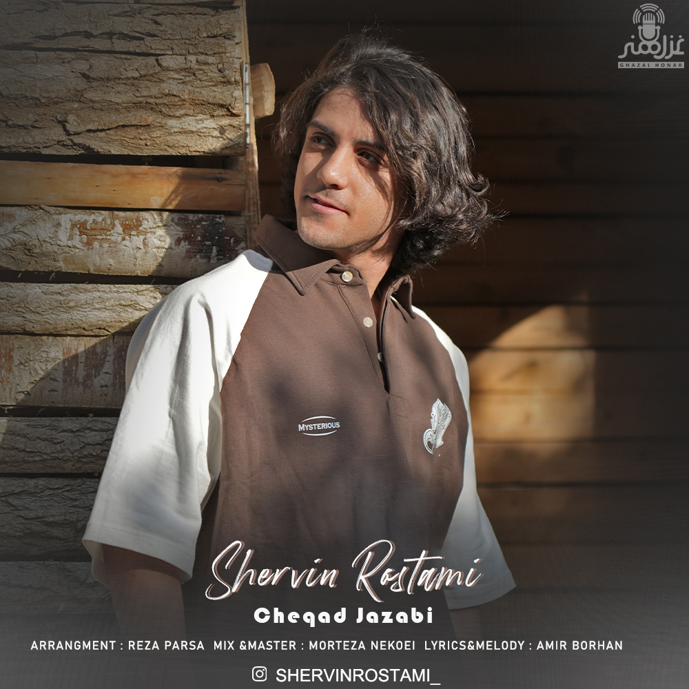 شروین رستمی