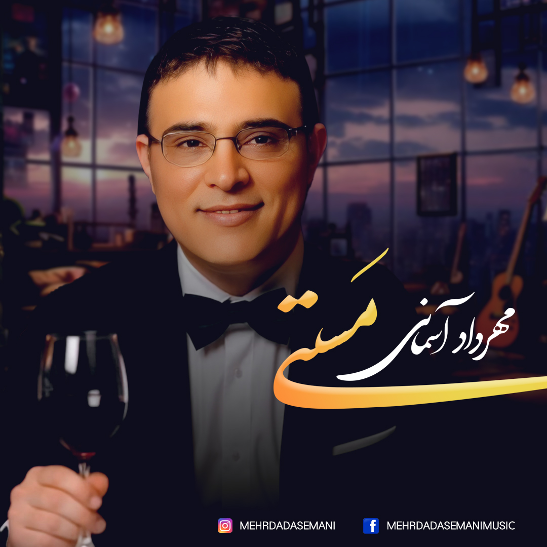 مهرداد آسمانی