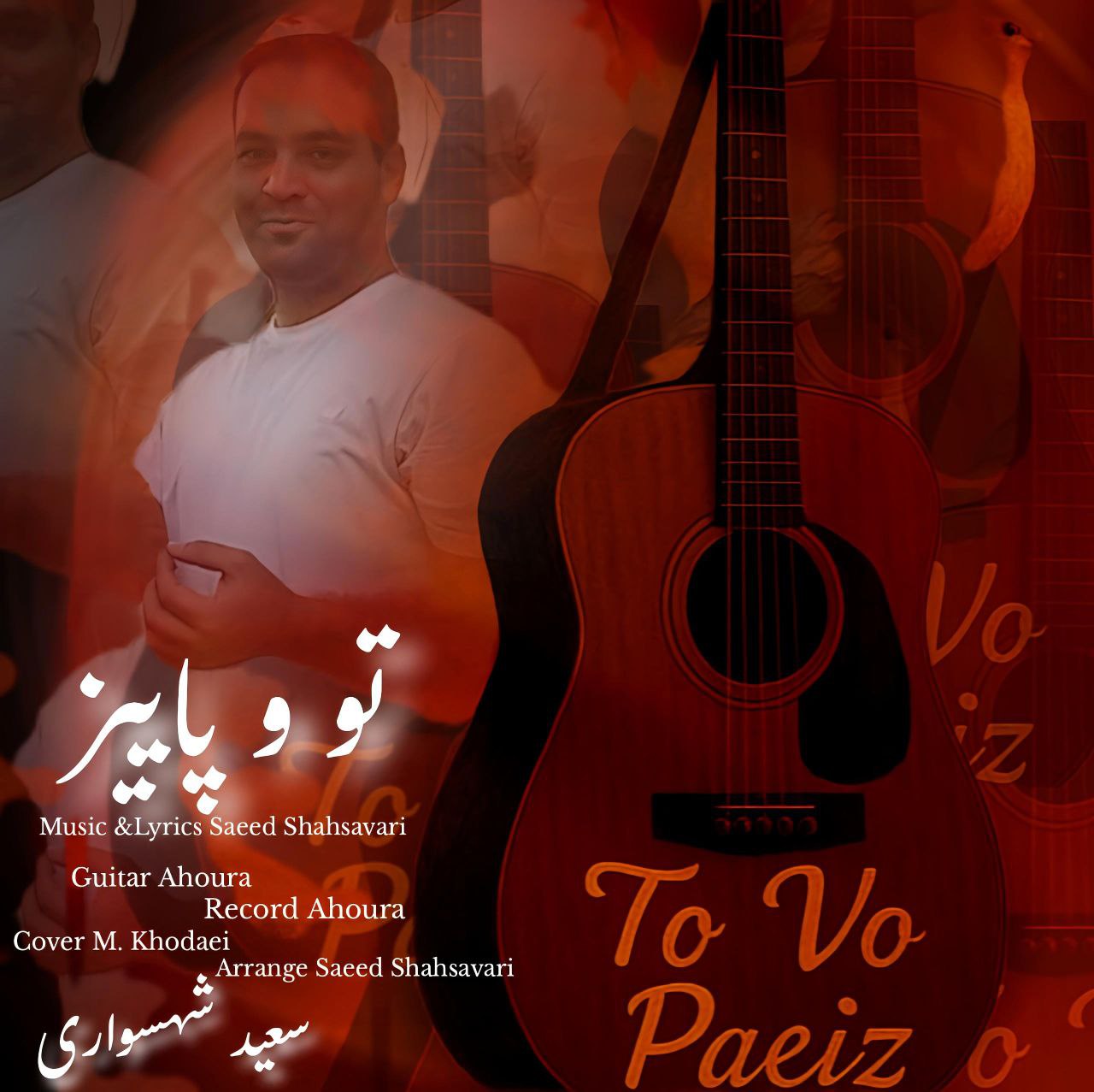 سعید شهسواری (شهسوار)