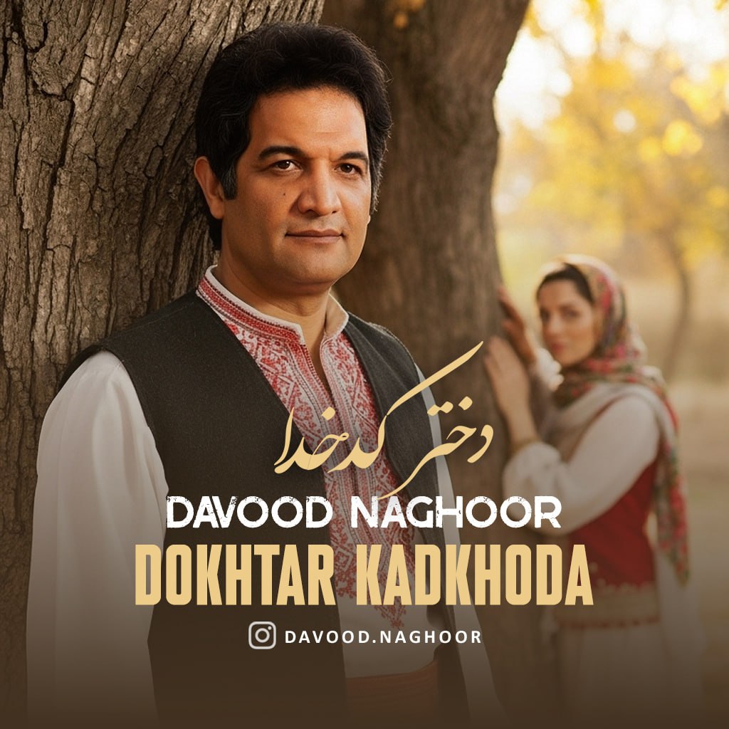 داوود ناقور