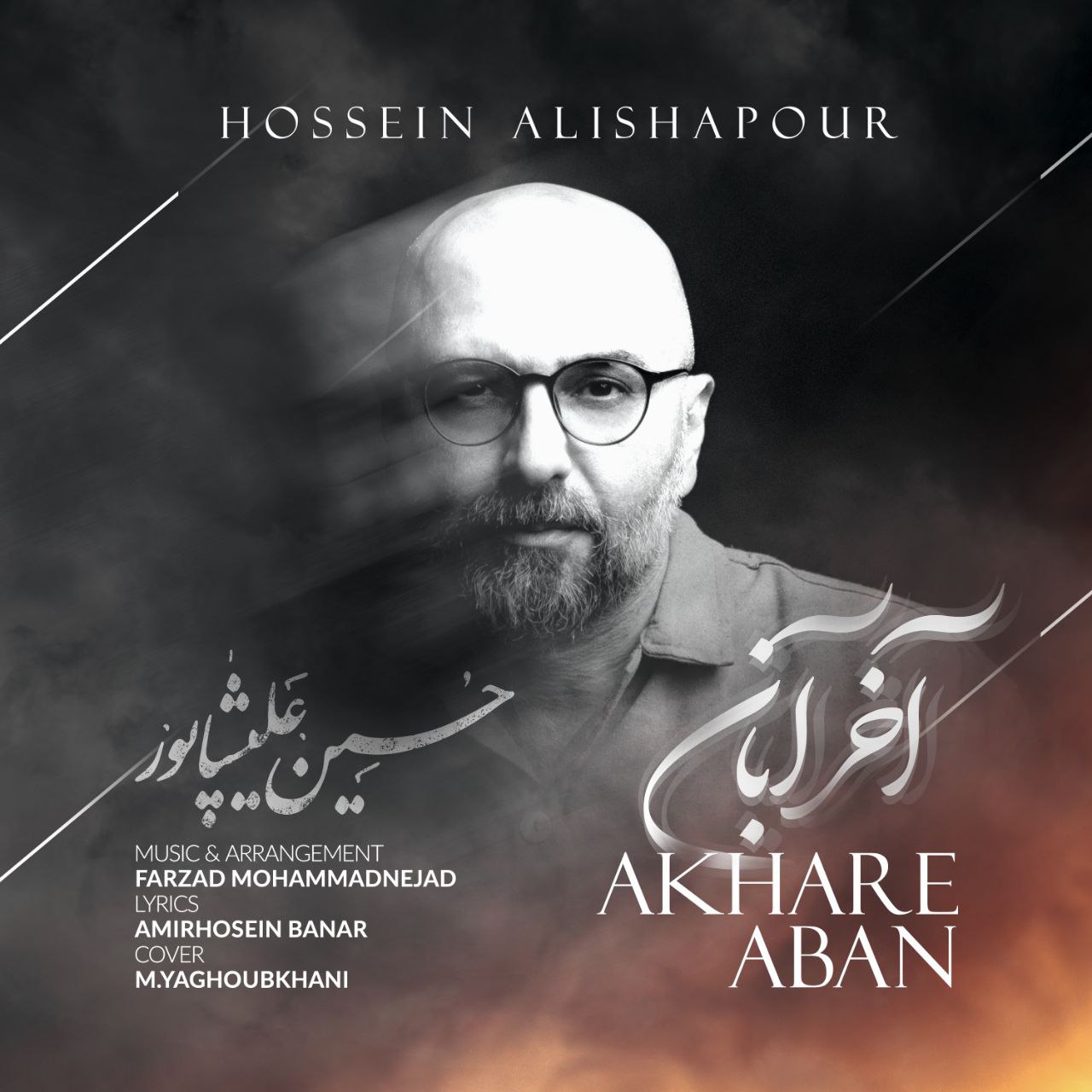 حسین علیشاپور