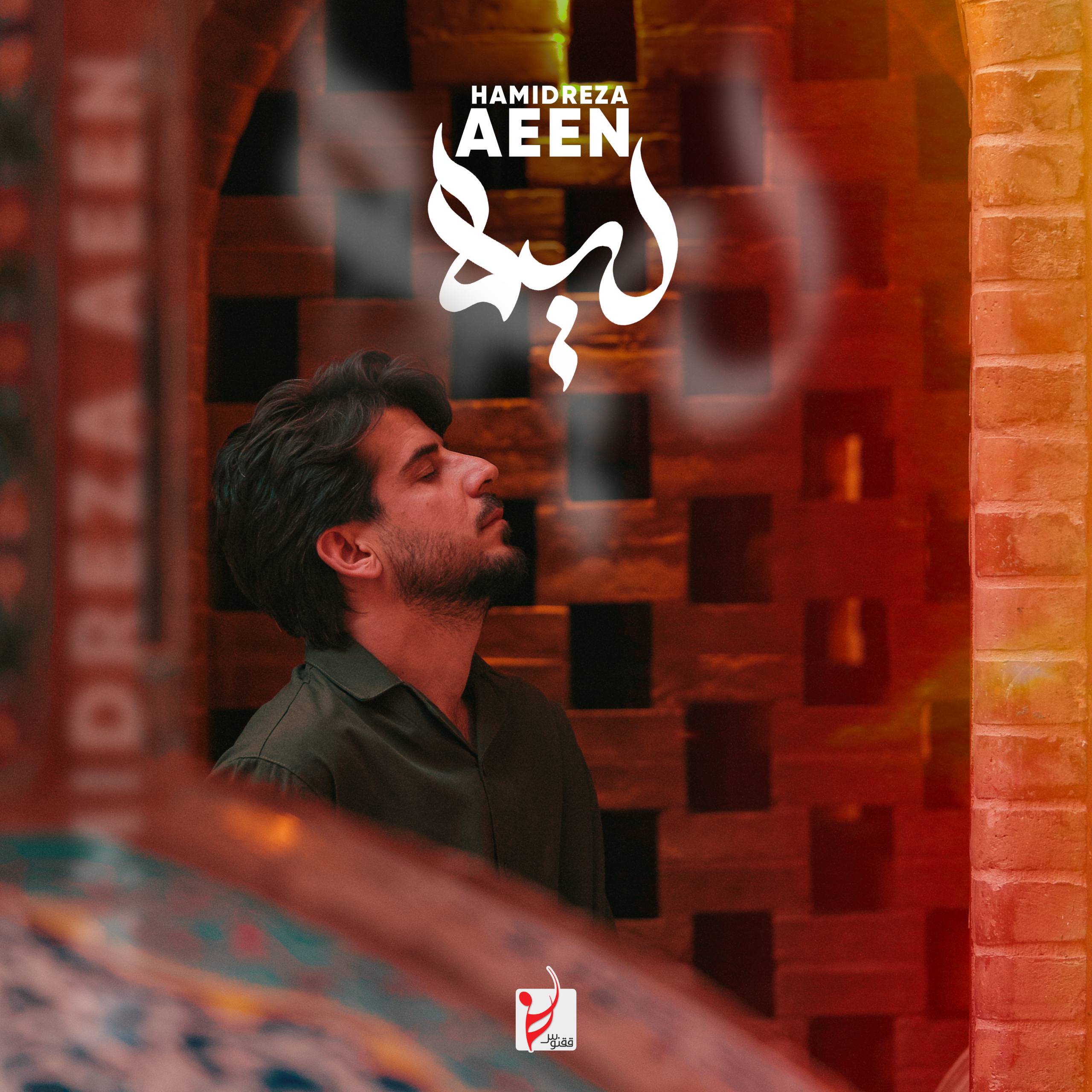 حمیدرضا آیین