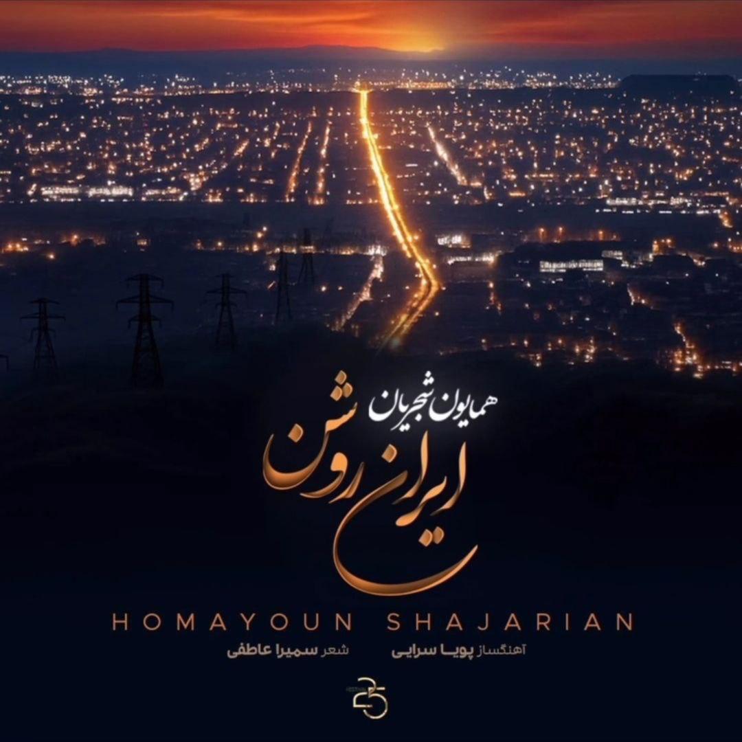 همایون شجریان