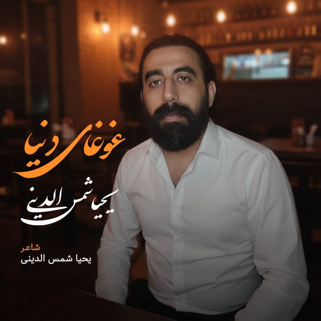 یحیا شمس الدینی