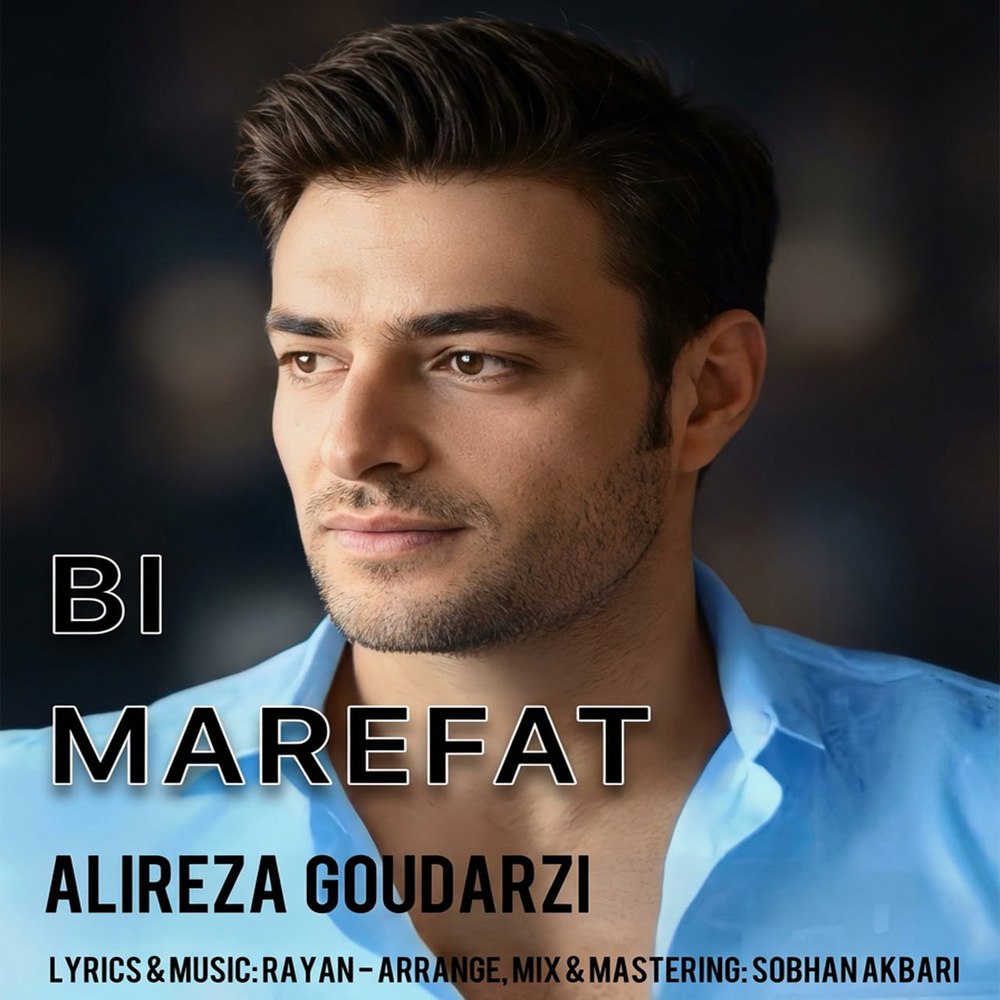 علیرضا گودرزی