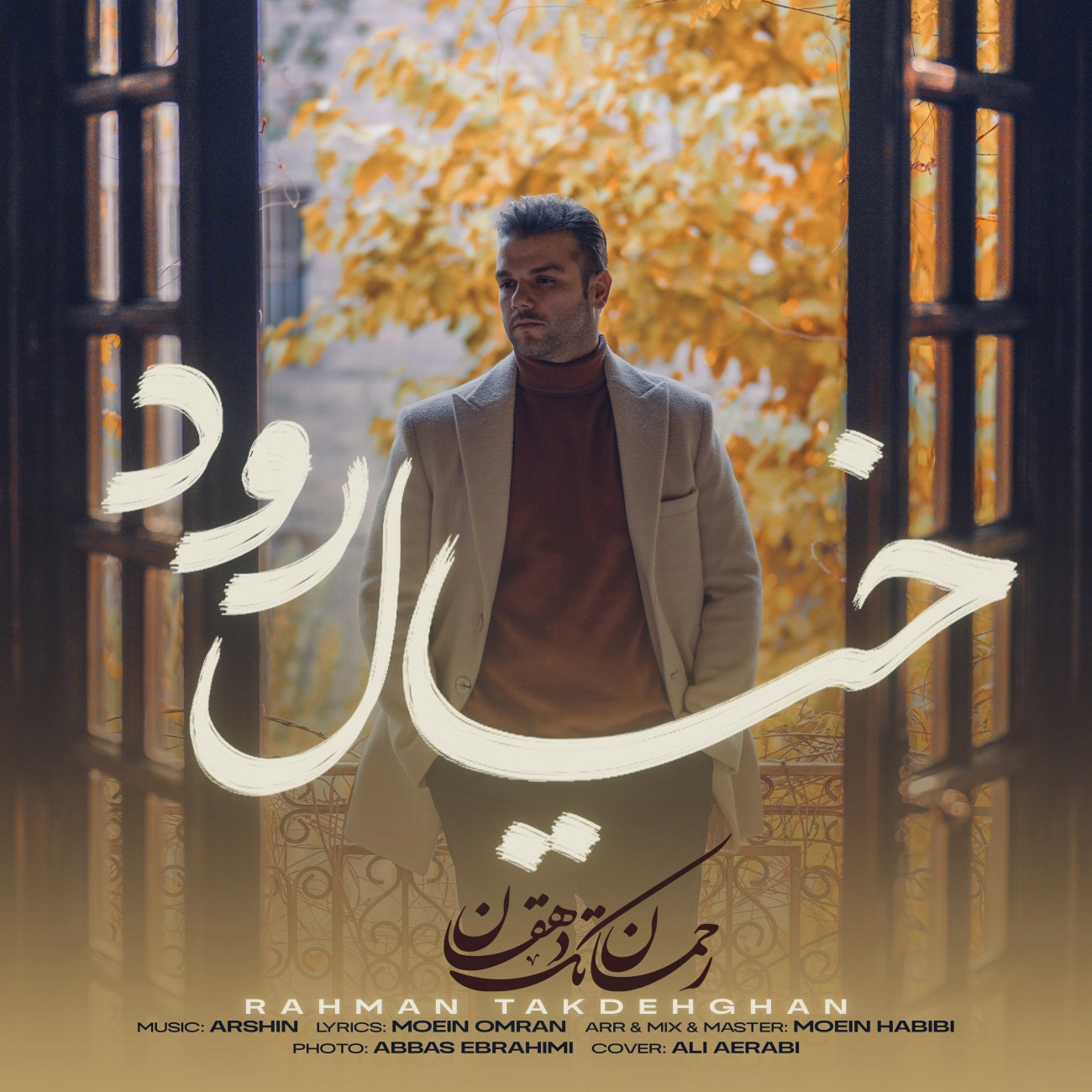 رحمان تک دهقان