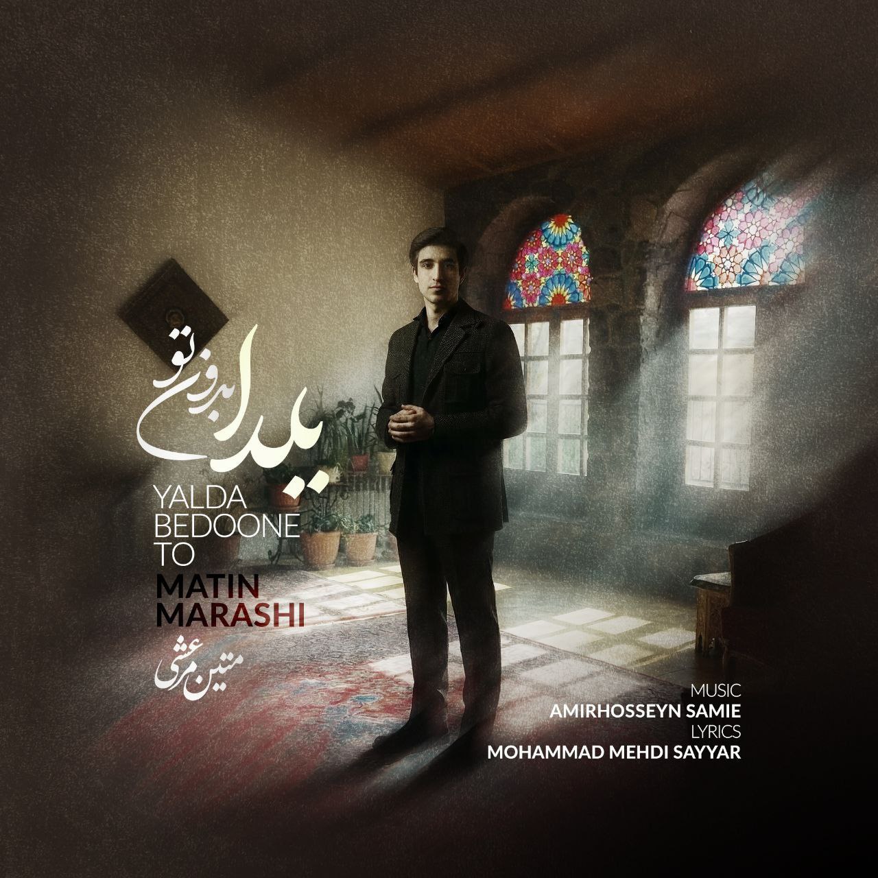 دانلود آهنگ متین مرعشی از یلدا بدون تو